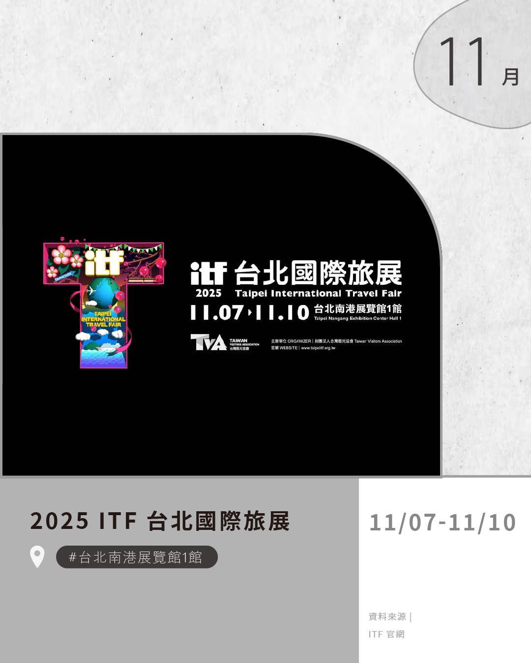 台北南港展覽館1館