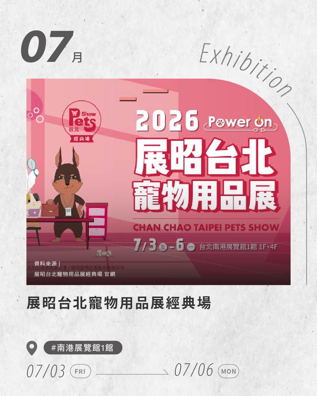 展昭台北寵物用品展經典場