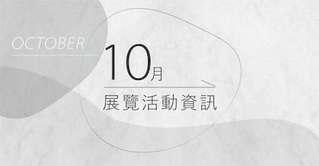 [ 快訊 ] 10月份展覽分享 !