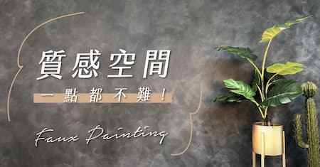 想要一個質感空間，好簡單!!