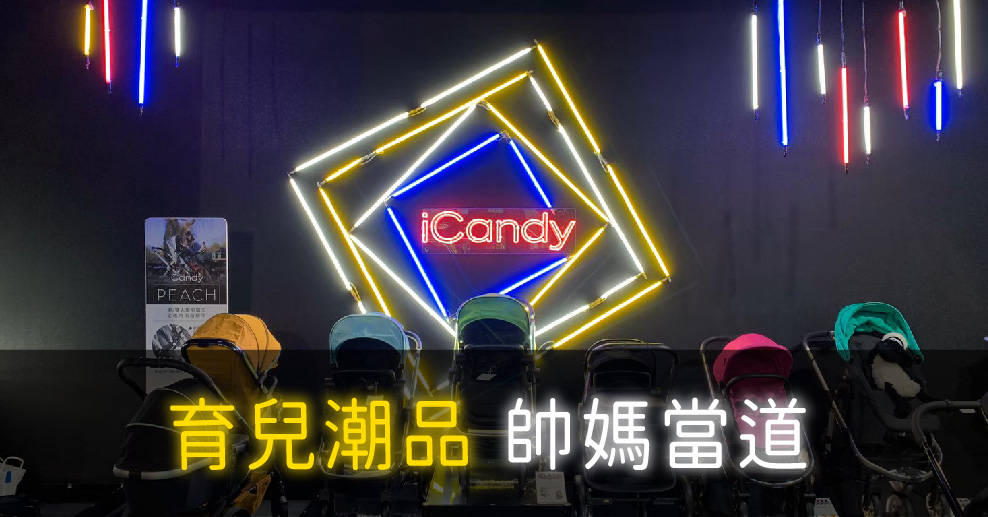 當媽也要美美的 網美風格的育兒潮品