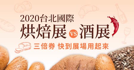 2020台北國際烘焙暨設備展&台北國際酒展