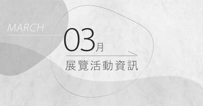 [ 快訊 ] 3月份展覽分享 !