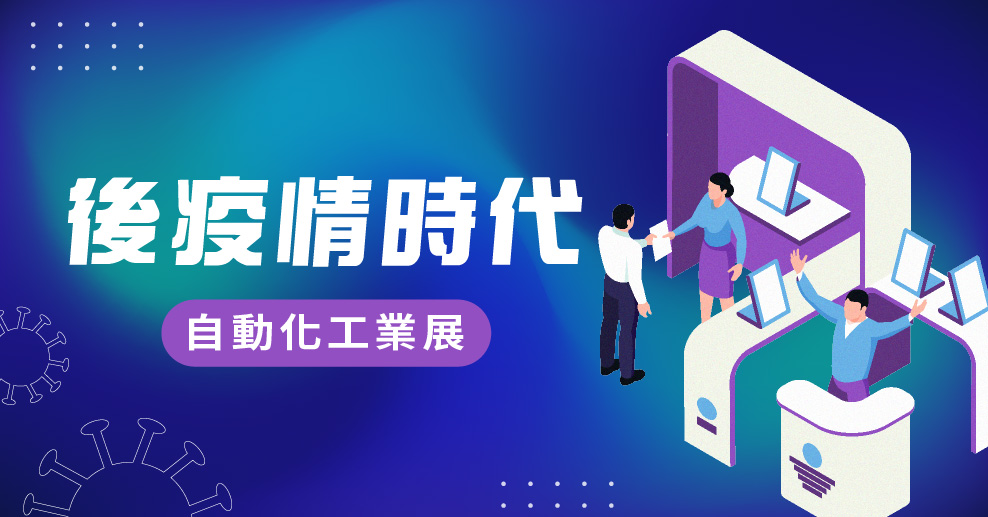後疫情時代的展覽