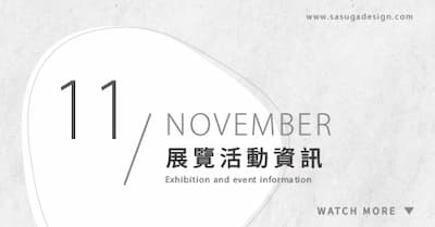 [ 快訊 ] 11月份展覽分享 !