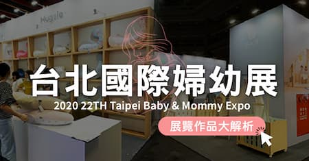 婦幼展特輯 | 雙十連假 