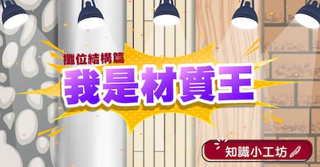 別再當展覽新手啦！破解材質之謎 | 攤位結構材質篇