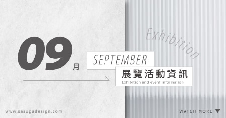 [ 快訊 ] 9月份展覽分享 !