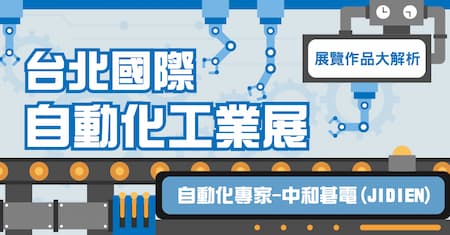 國際自動化工業大展 | 自動化專家-中和碁電 JIDIEN