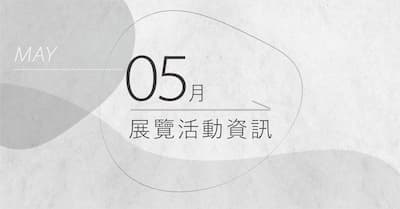 [ 快訊 ] 05月份展覽分享 !