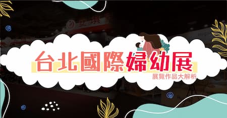 台北國際婦幼展 | 寶貝們的天堂 精彩回顧 