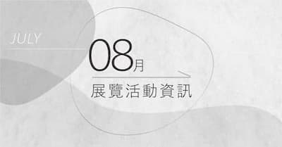 [ 快訊 ] 08月份展覽分享 !