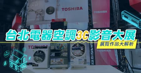 台北電器空調3C影音大展 | 一年一度的家電盛事