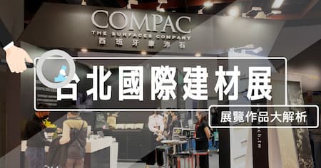 台北國際建材大展 | 期望的家是什麼模樣呢？攤位設計亮點大公開
