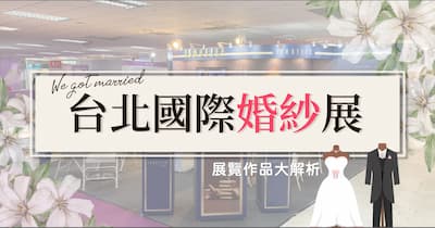 台北國際婚紗展 | ISABELLE 伊莎貝爾-幸福節日就是此刻