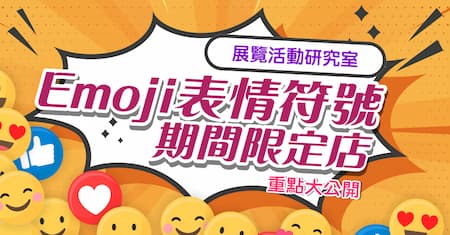  Emoji表情符號期間限定店 | 展覽活動研究室