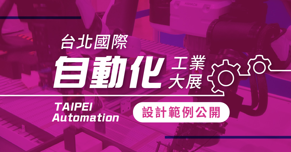 台北國際自動化工業大展 | 攤位設計作品分享