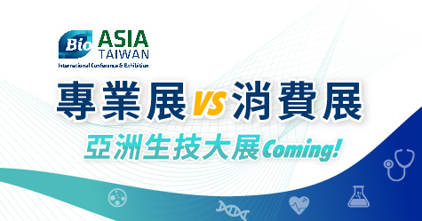亞洲生技大展 | 專業性攤位B2B V.S 消費性攤位B2C 設計大不同