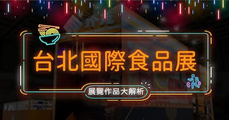 台北國際食品展 | 回歸Disco年代！穿上花襯衫逛展瞜！| 揭曉復古70’S攤位亮點設計