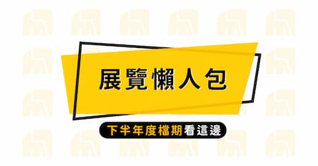 2020年度展覽檔期大整理