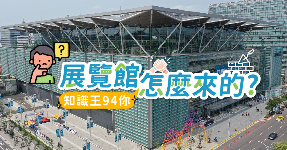 展覽館怎麼來的?!