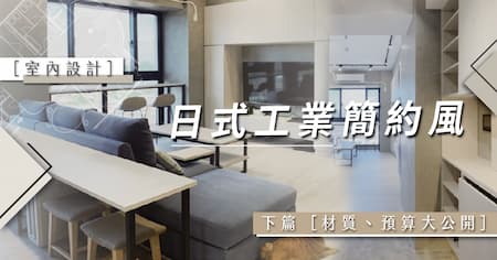 室內設計 | 日式工業簡約風-中小坪數居家空間 [ 下篇 ]