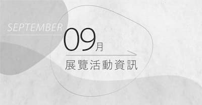 [ 快訊 ] 9月份展覽分享 !