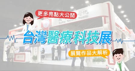 台北醫療科技展 | 看見台灣醫療硬實力！攜手高科技打造出AI醫療大平台