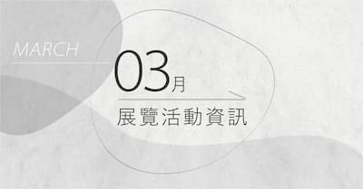 [ 快訊 ] 03月份展覽分享 !