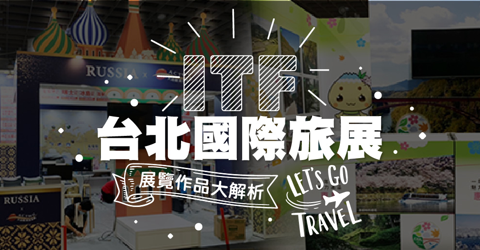 ITF台北國際旅展 | 規劃屬於自己的旅遊計畫