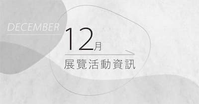 [ 快訊 ] 12月份展覽分享 !