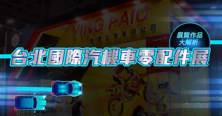 台北汽配展 | 2021未來移動新商機