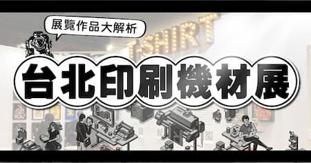 台北國際印刷機材展 | 不一樣又怎樣 -攤位設計大公開