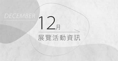 [ 快訊 ] 12月份展覽分享 !
