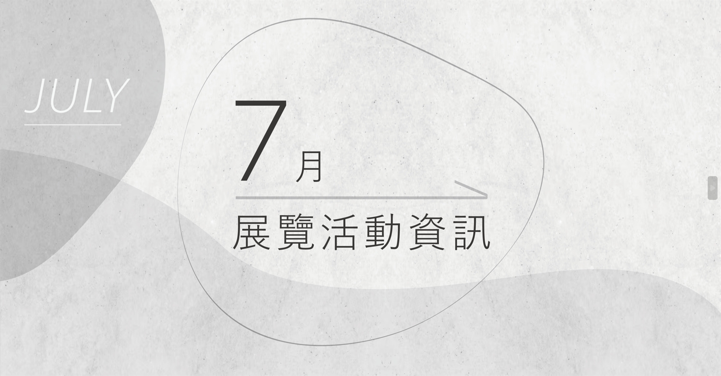 [ 快訊 ] 7月份展覽分享 !