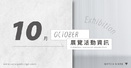 [ 快訊 ] 10月份展覽分享 !