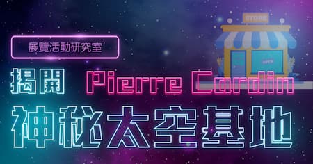 揭開神秘太空基地– Pierre Cardin 70週年快閃店