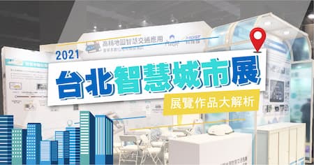 智慧城市展 | 前進5G時代 x  AI城市  