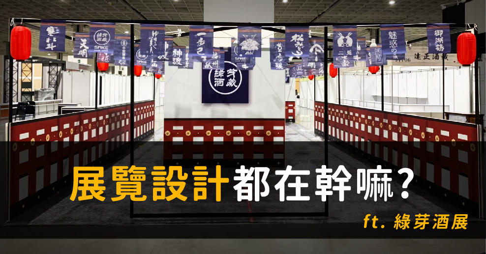展覽攤位設計都在幹嘛呢？