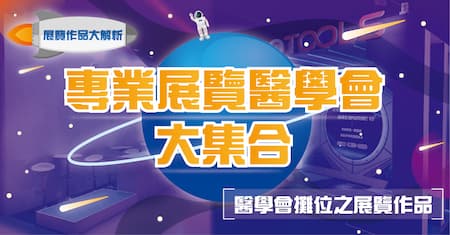 醫學會彙整 |  攤位作品解析