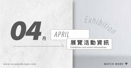 [ 快訊 ] 4月份展覽分享 !