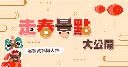 過年一點都不無聊 X 精選走春景點報恁知！