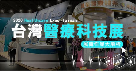 台北醫療科技展 | 跨界X創新 台灣醫療的能量 