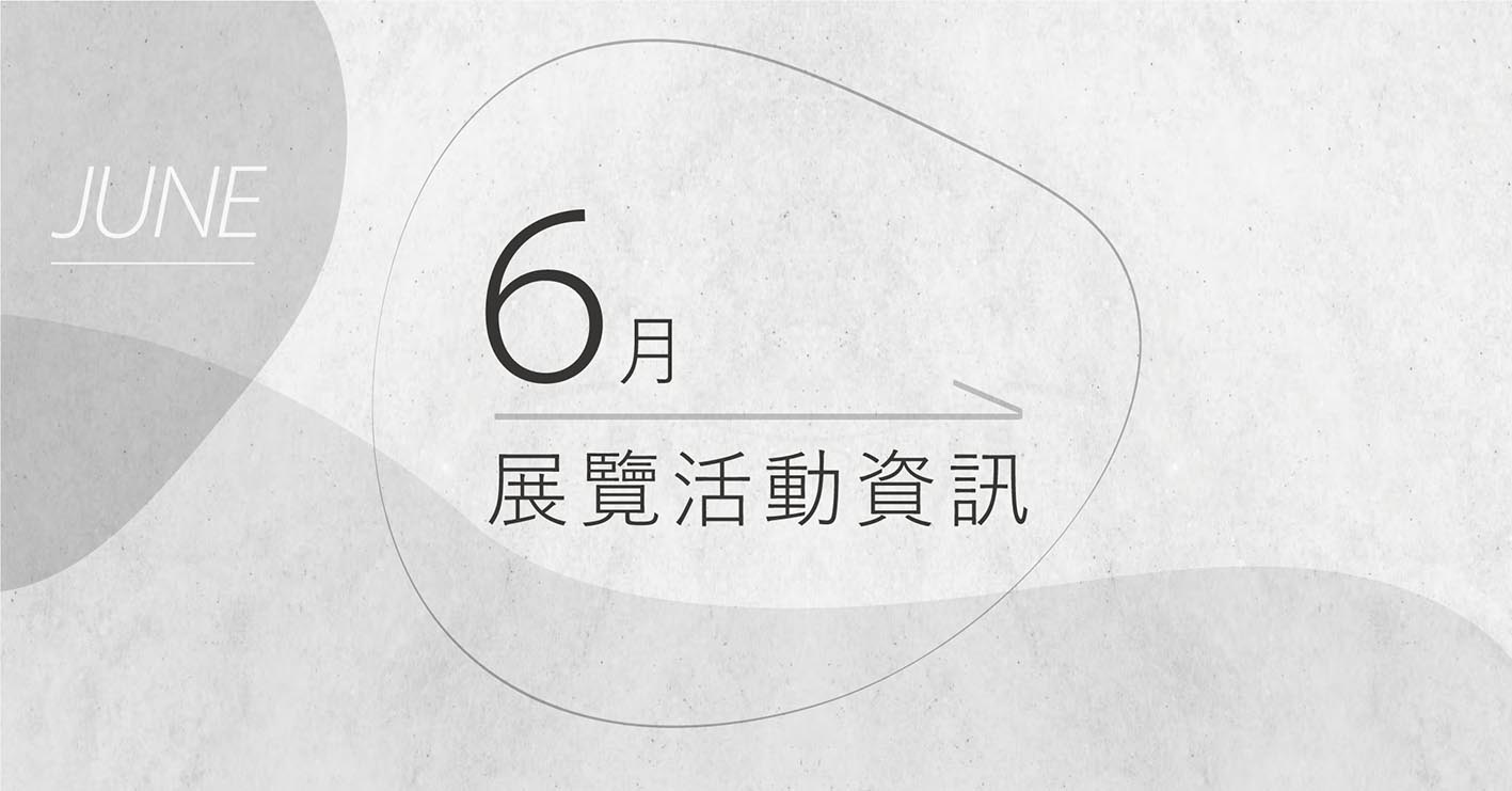 [ 快訊 ] 6月份展覽分享 !