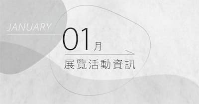 [ 快訊 ] 01月份展覽分享 !