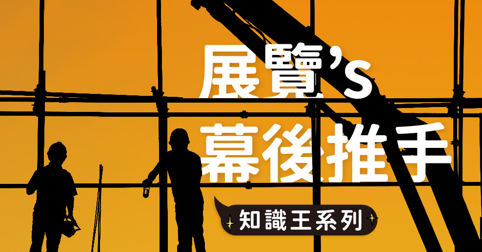 欸?展覽都是誰在辦的呢?