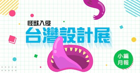 2020 怪物入侵整座城–《Check in 新竹 —人來風》以主題展區、老舊古蹟串起整座展場