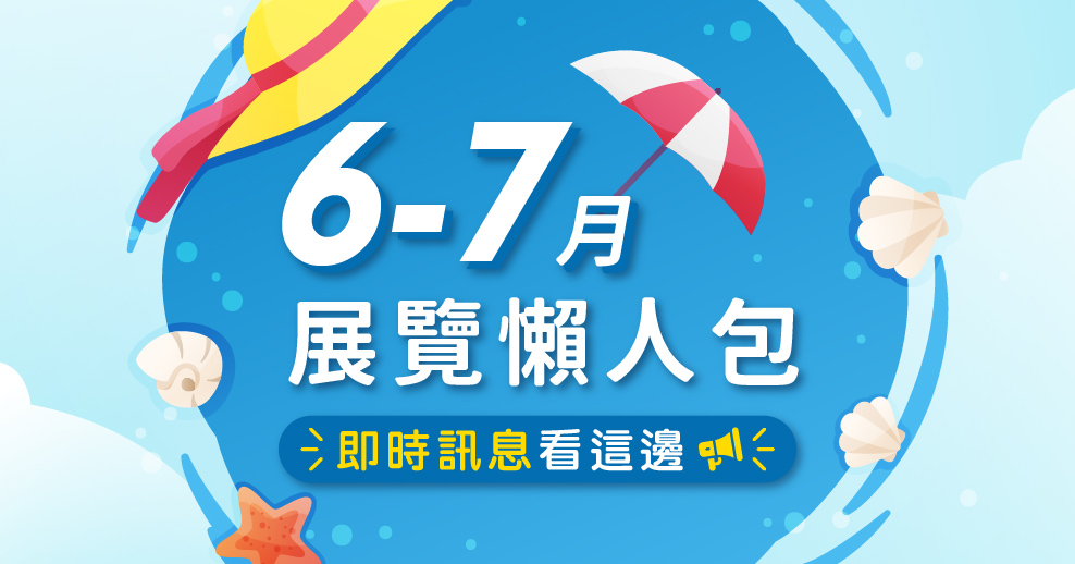 [活動快訊]不可以再錯過的||下半年度展覽整理|| 展覽迷COME IN