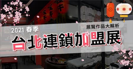 台北連鎖加盟大展 | 2021年度指標性連鎖加盟年度盛事