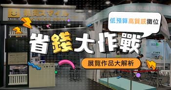 展覽裝潢如何省 | 解析CP值爆表之攤位設計